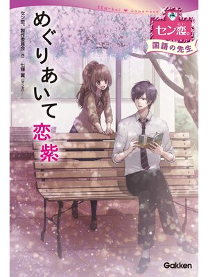 cover image of めぐりあいて　恋紫　（国語の先生） 4